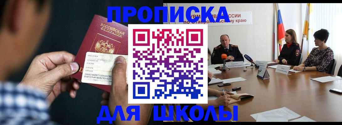 прописка для школы в Онеге